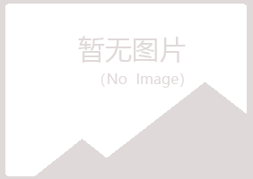 赤峰松山浮梦能源有限公司